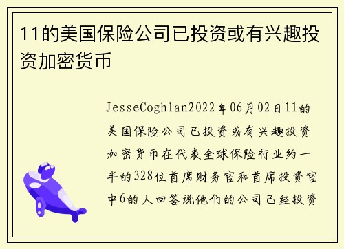 11的美国保险公司已投资或有兴趣投资加密货币 