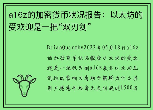 a16z的加密货币状况报告：以太坊的受欢迎是一把“双刃剑” 