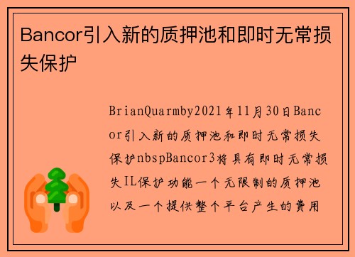Bancor引入新的质押池和即时无常损失保护 
