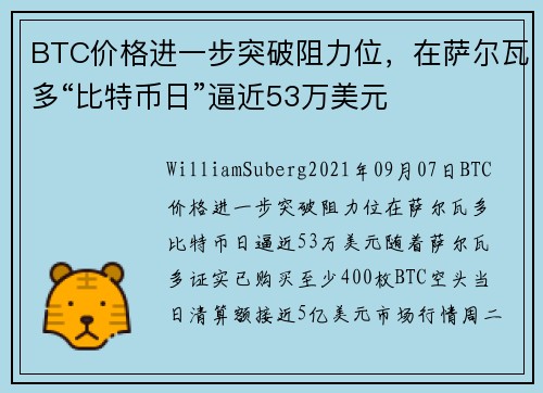 BTC价格进一步突破阻力位，在萨尔瓦多“比特币日”逼近53万美元 