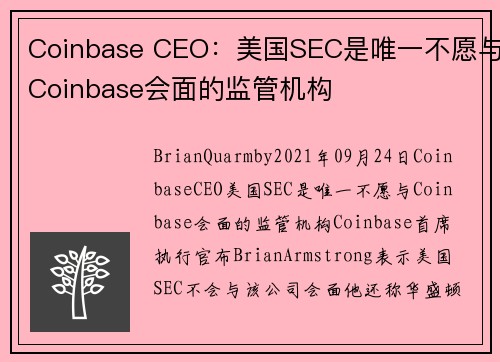 Coinbase CEO：美国SEC是唯一不愿与Coinbase会面的监管机构 
