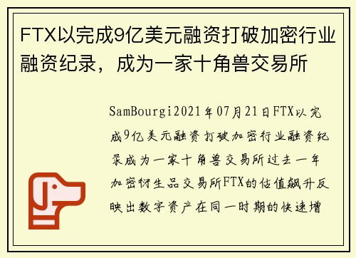 FTX以完成9亿美元融资打破加密行业融资纪录，成为一家十角兽交易所 