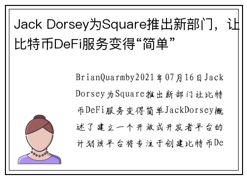 Jack Dorsey为Square推出新部门，让比特币DeFi服务变得“简单” 