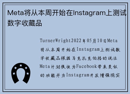 Meta将从本周开始在Instagram上测试数字收藏品 