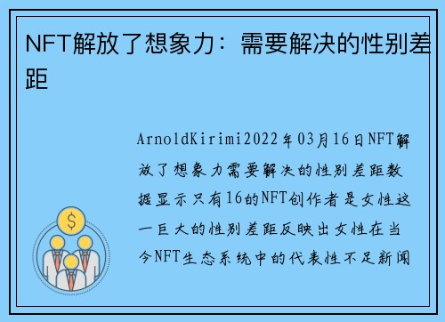 NFT解放了想象力：需要解决的性别差距 