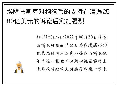 埃隆马斯克对狗狗币的支持在遭遇2580亿美元的诉讼后愈加强烈 