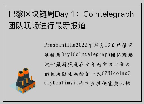 巴黎区块链周Day 1：Cointelegraph团队现场进行最新报道 