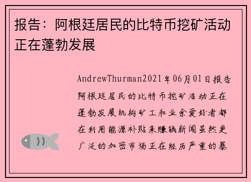 报告：阿根廷居民的比特币挖矿活动正在蓬勃发展 