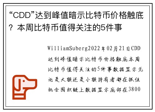 “CDD”达到峰值暗示比特币价格触底？本周比特币值得关注的5件事 
