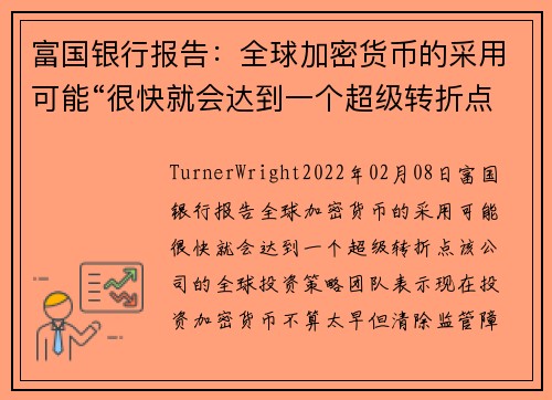 富国银行报告：全球加密货币的采用可能“很快就会达到一个超级转折点” 