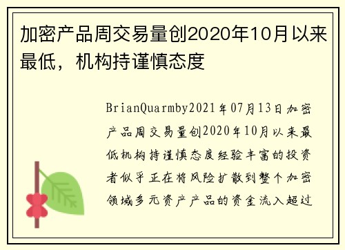 加密产品周交易量创2020年10月以来最低，机构持谨慎态度 
