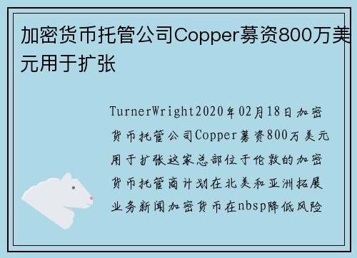 加密货币托管公司Copper募资800万美元用于扩张  