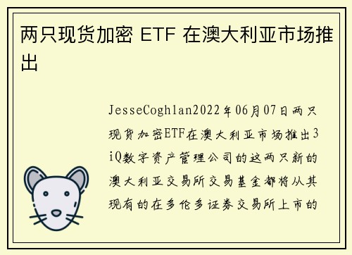 两只现货加密 ETF 在澳大利亚市场推出 