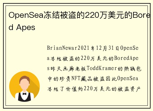 OpenSea冻结被盗的220万美元的Bored Apes 