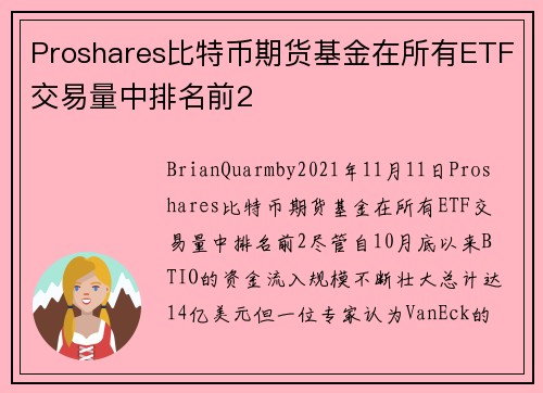Proshares比特币期货基金在所有ETF交易量中排名前2 