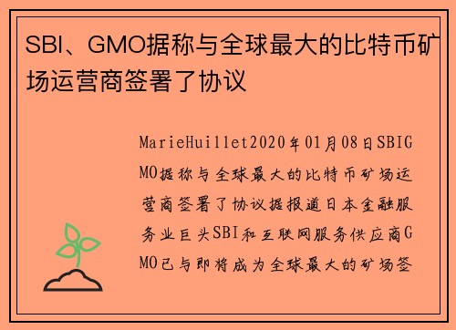 SBI、GMO据称与全球最大的比特币矿场运营商签署了协议 