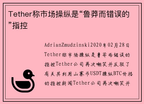 Tether称市场操纵是“鲁莽而错误的”指控 