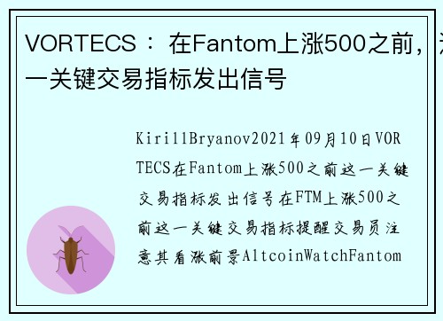 VORTECS ：在Fantom上涨500之前，这一关键交易指标发出信号 