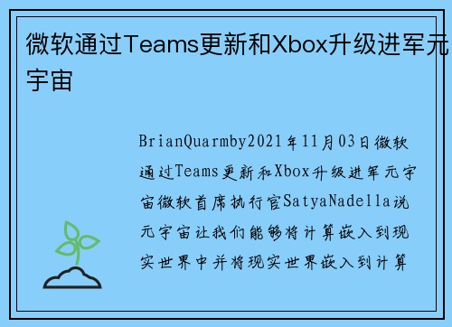 微软通过Teams更新和Xbox升级进军元宇宙 