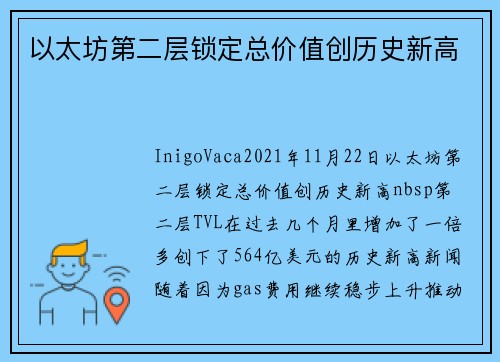 以太坊第二层锁定总价值创历史新高 