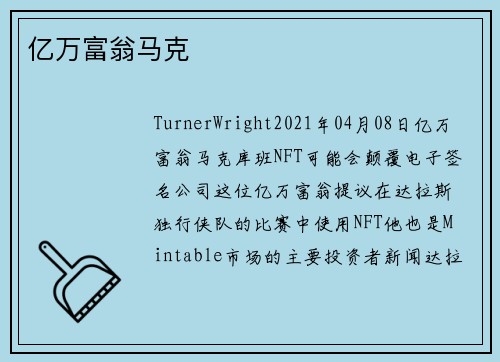 亿万富翁马克