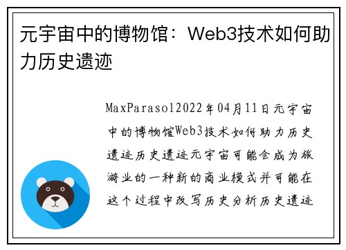 元宇宙中的博物馆：Web3技术如何助力历史遗迹 