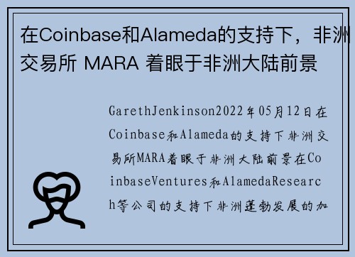 在Coinbase和Alameda的支持下，非洲交易所 MARA 着眼于非洲大陆前景 