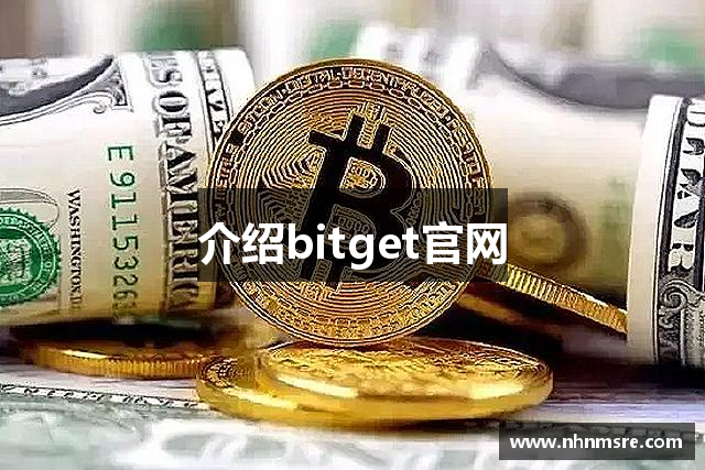 介绍bitget官网